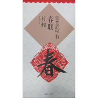 醉染图书集庭坚春联9787548035718