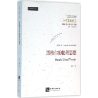 醉染图书黑格尔的伦理思想9787513015998
