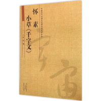 醉染图书怀素小草《千字文》9787540132804