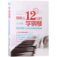 醉染图书成年人12小时学钢琴9787564422219