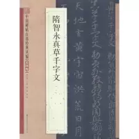 醉染图书隋智永真草书千字文9787534488542
