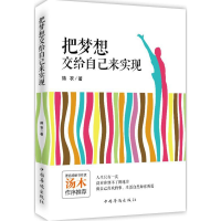 醉染图书把梦想交给自己来实现9787511359865