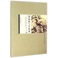 醉染图书国画技法基础/国画教与学系列9787531470250