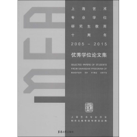 醉染图书上海艺术专业十周年(2005-2015)集9787566909558