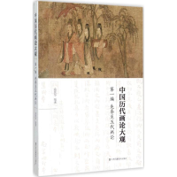 醉染图书中国历代画论大观9787534489402