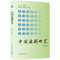 醉染图书中国话剧研究9787565714597