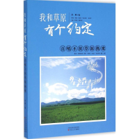 醉染图书我和草原有个约定9787530669501