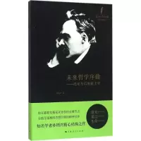 醉染图书未来哲学序曲9787208136755