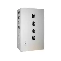 醉染图书怀素全集9787514912456