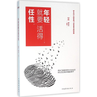 醉染图书年轻就要活得任9787511359933
