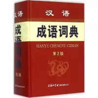醉染图书汉语成语词典9787517600831