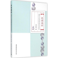 醉染图书瓷语盛世9787516162675