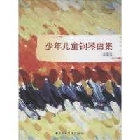 醉染图书少年儿童钢琴曲集9787810965514