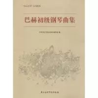 醉染图书巴赫初级钢琴曲集9787810965125