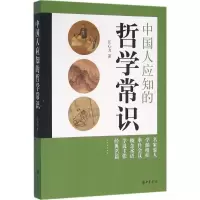 醉染图书中国人应知的哲学常识9787101114140
