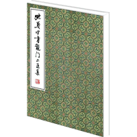 醉染图书姚奠中书龙门二王集9787100110112