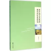 醉染图书新中国艺术观的现代发展研究9787308153546