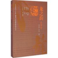 醉染图书龙之韵9787810966115