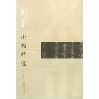 醉染图书北宋米芾小楷精选9787548039310