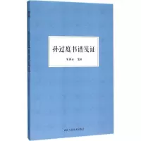 醉染图书孙过庭书谱笺9787534045813