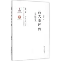 醉染图书吕大临评传9787560435350
