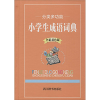 醉染图书分类多功能小学生成语词典9787557900434