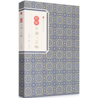 醉染图书图解六韬·三略9787546153421