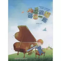 醉染图书儿童钢琴每日一练9787539654713