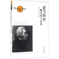 醉染图书亚当·斯密论情感与道德9787504492463