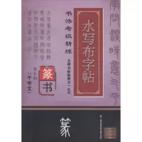 醉染图书邓石如篆书《千字文》9787543968882
