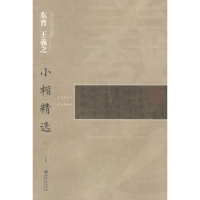 醉染图书东晋王羲之小楷精选9787548039273