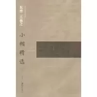 醉染图书东晋王羲之小楷精选9787548039273