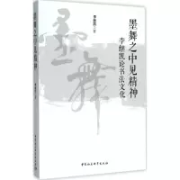 醉染图书墨舞之中见精神9787516176894