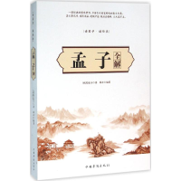 醉染图书孟子全解9787511359605