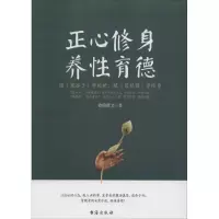 醉染图书正心修身,养育德9787516808016