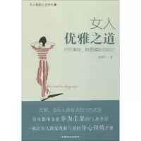 醉染图书女人优雅之道9787504492081