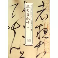 醉染图书怀素自叙帖9787547911464