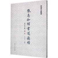 醉染图书张志和楷书道德经9787516169650