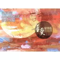 醉染图书董夔室内乐作品选9787810966771