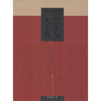 醉染图书中国草书大字典9787514909043