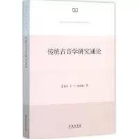 醉染图书传统古音学研究通论9787100115674
