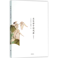 醉染图书名家讲中国戏曲9787101113396