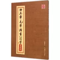 醉染图书田英章毛笔楷书2500字9787535671097