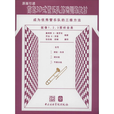 醉染图书首套3D式管乐队基础训练教材9787810965569