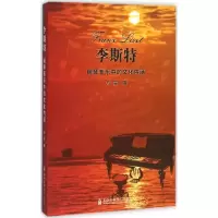 醉染图书李斯特钢琴音乐中的文化内涵9787806928998