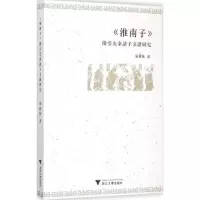 醉染图书《淮南子》征引先秦诸子文献研究9787308150545