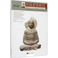 醉染图书中国美术研究9787564160715