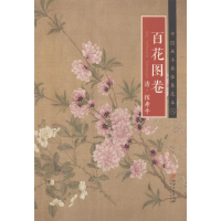 醉染图书清·恽寿平《百花图卷》9787548040255