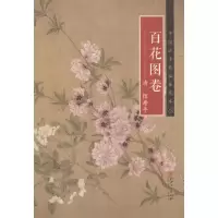 醉染图书清·恽寿平《百花图卷》9787548040255