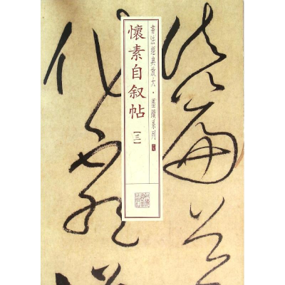 醉染图书怀素自叙帖9787547911457